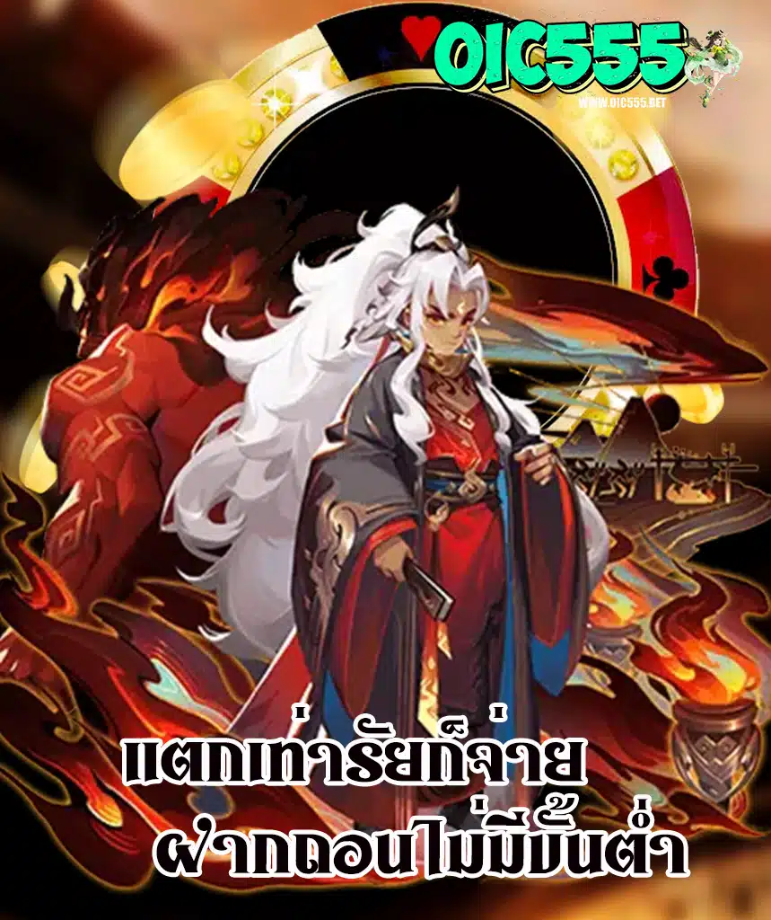 oic555 สมัครสมาชิก