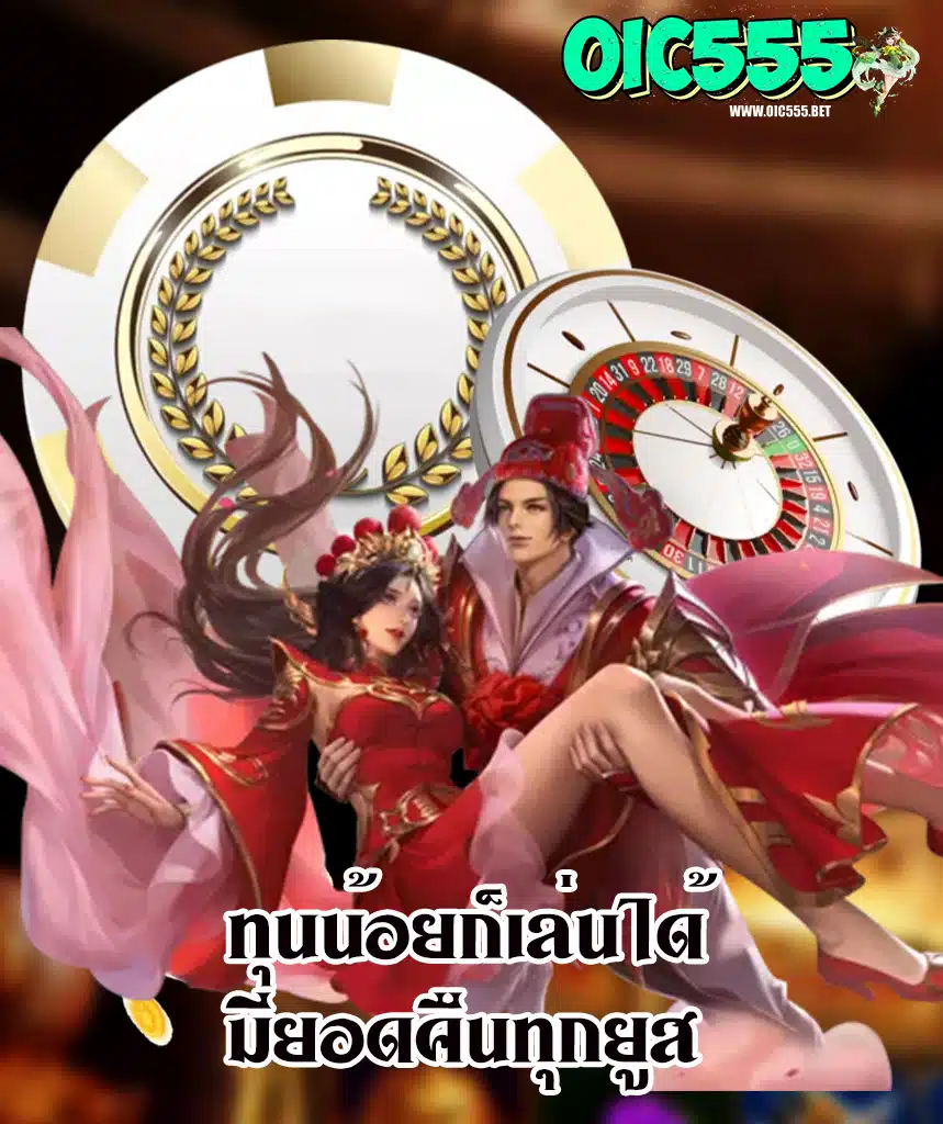 oic555 ไม่มีขั้นต่ำ